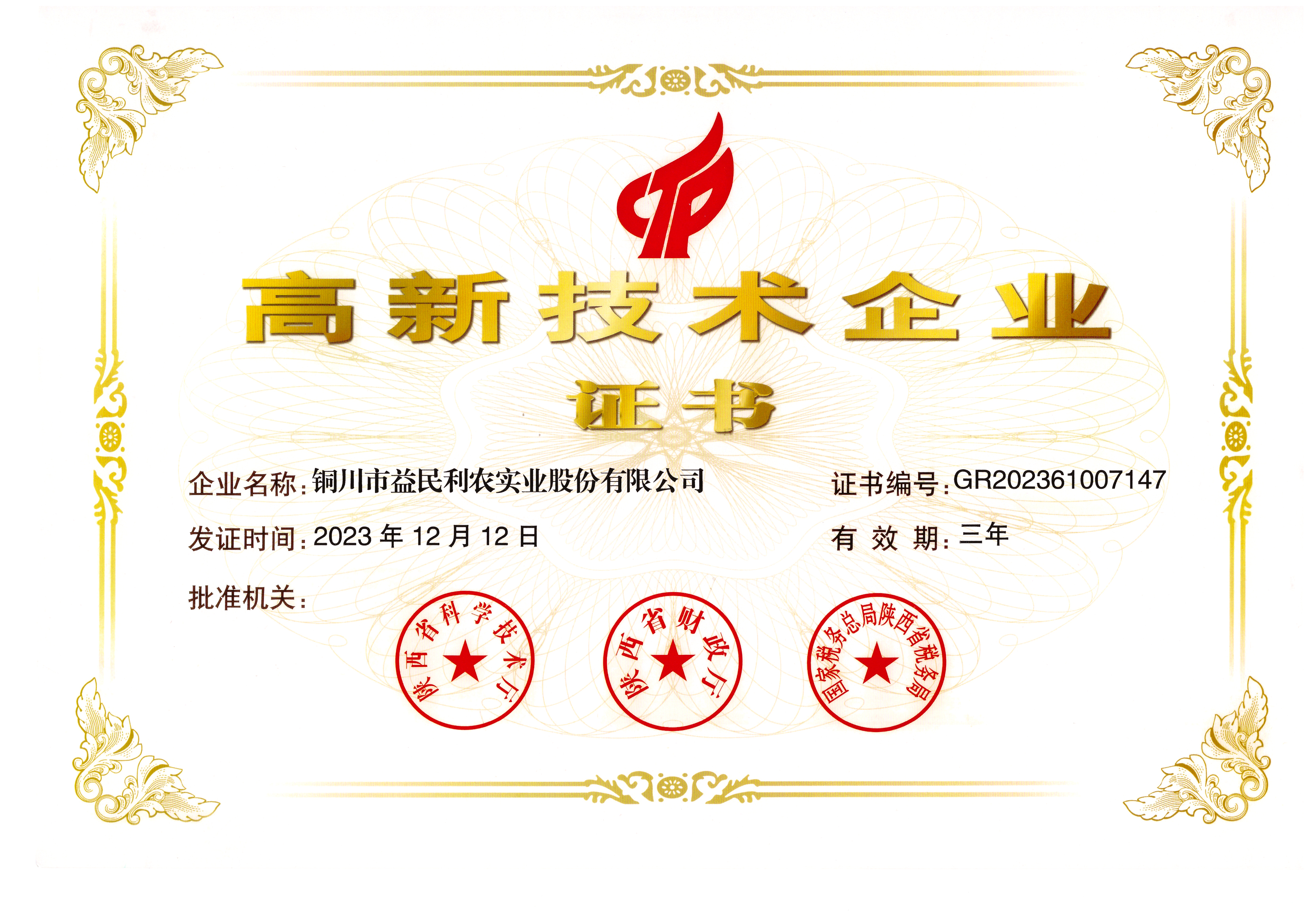 高新技術(shù)企業(yè)